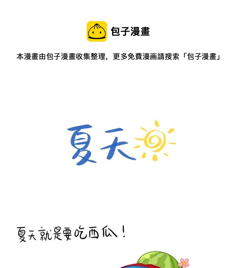 番外  夏天-第68话