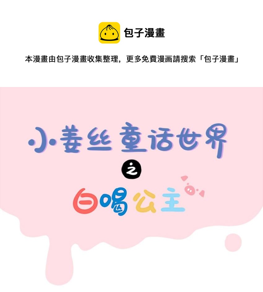 番外 小姜丝童话世界之白喝公主-第74话