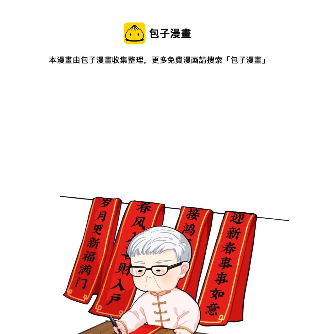番外 写春联-第86话