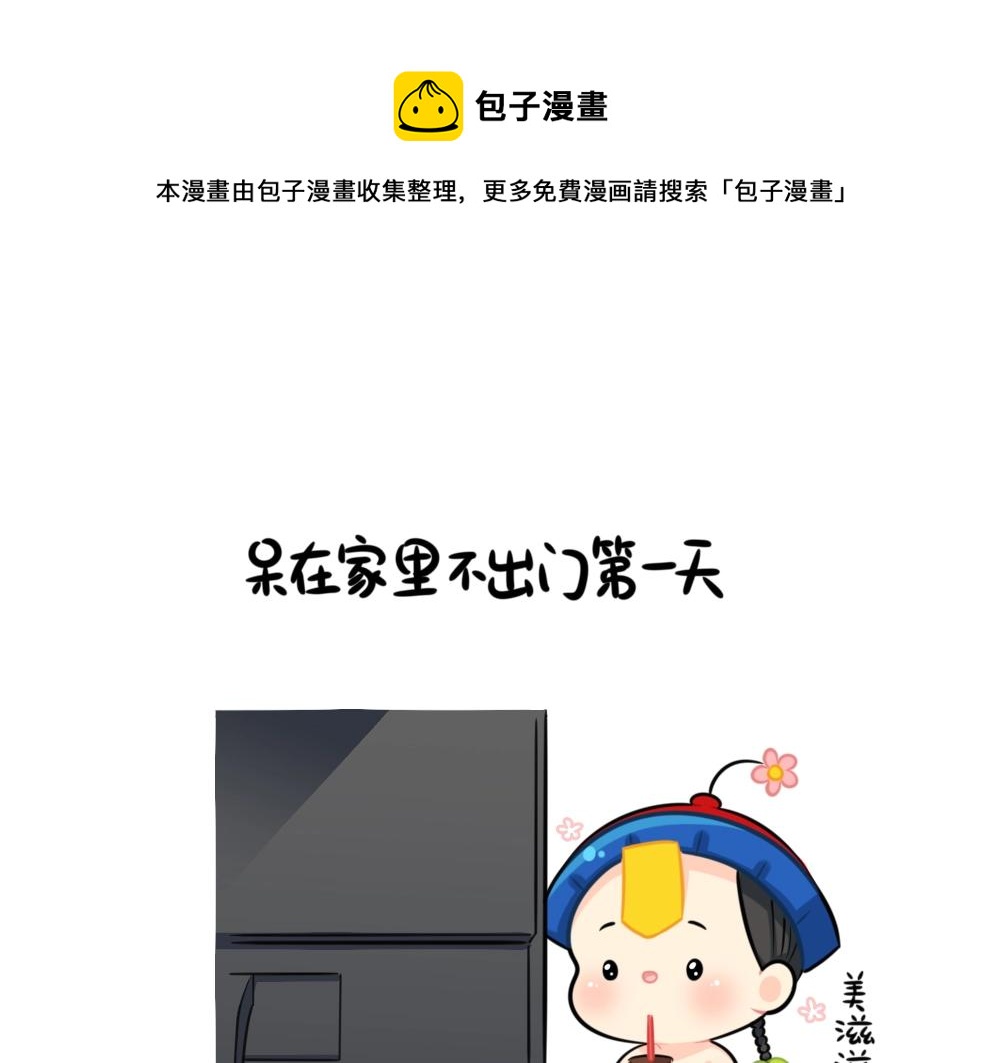 番外 不能出门的第N天~-第90话