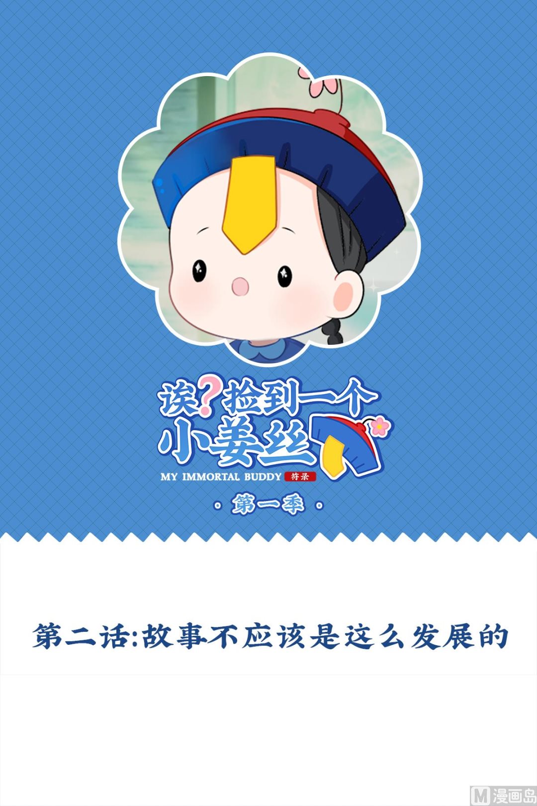 第2话 故事不应该是这么发展的-第110话