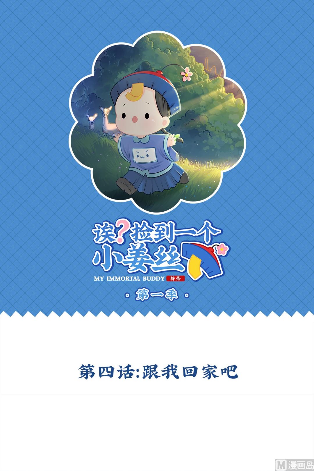 第4话 跟我回家吧-第112话