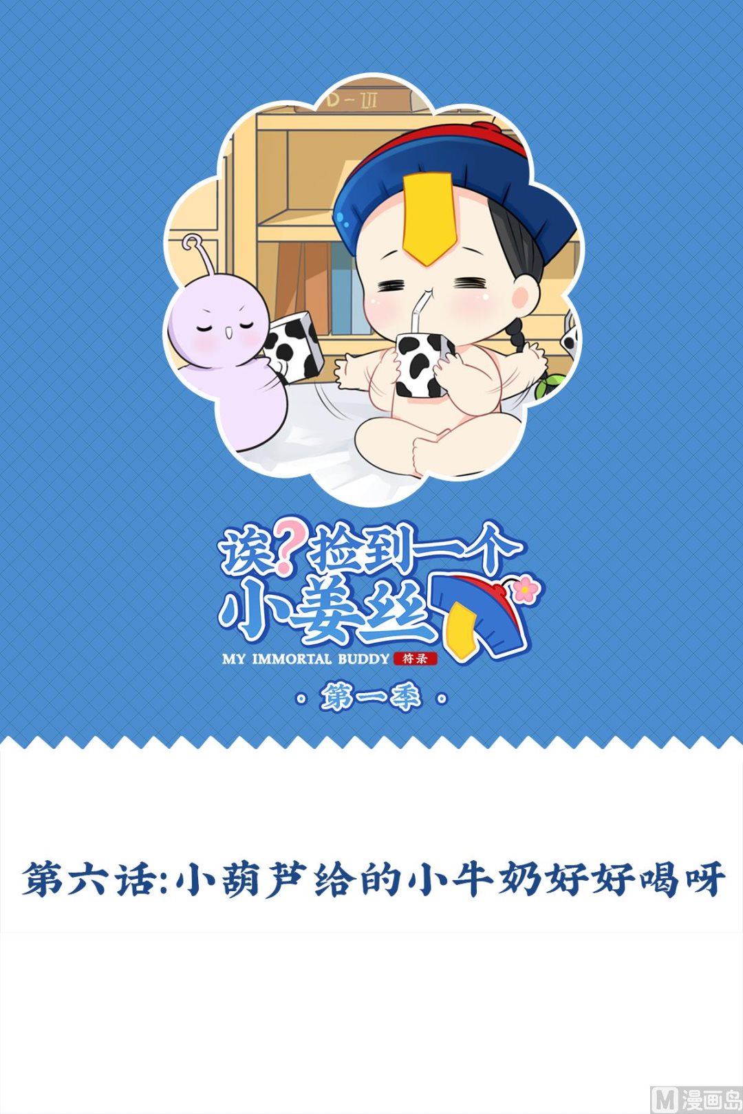 第6话 小葫芦给的小牛奶好好喝啊-第114话