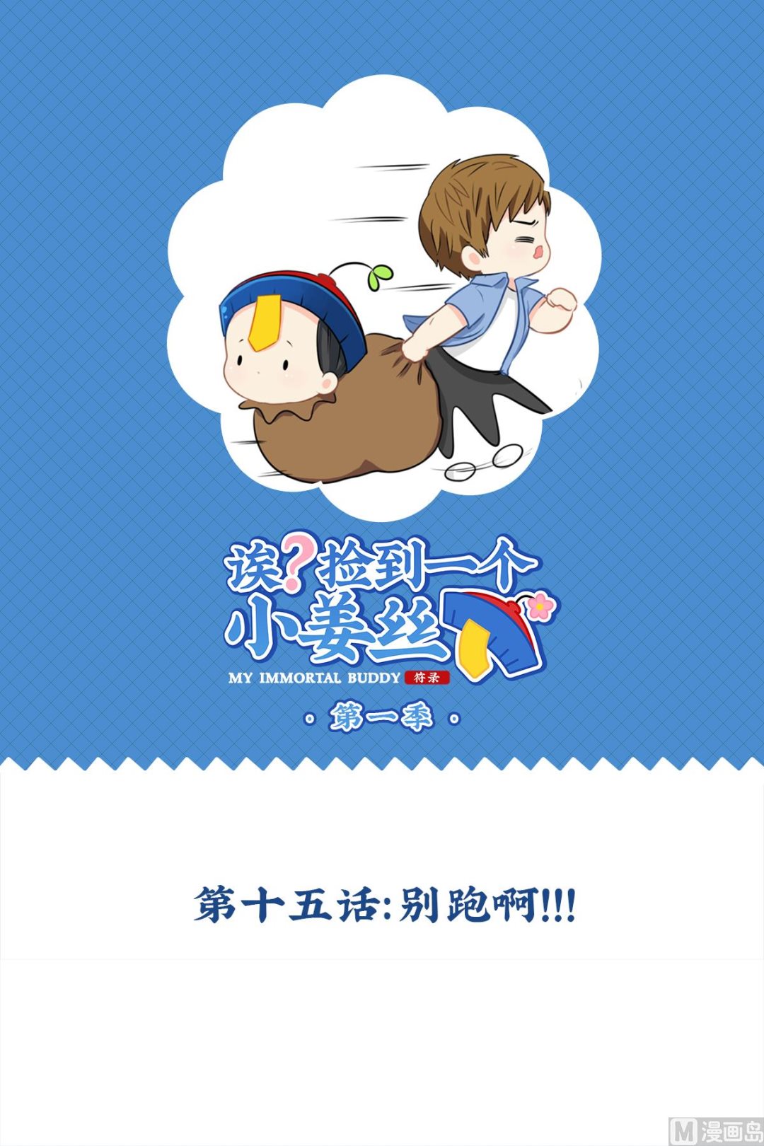 第15话 别跑啊！！！-第124话