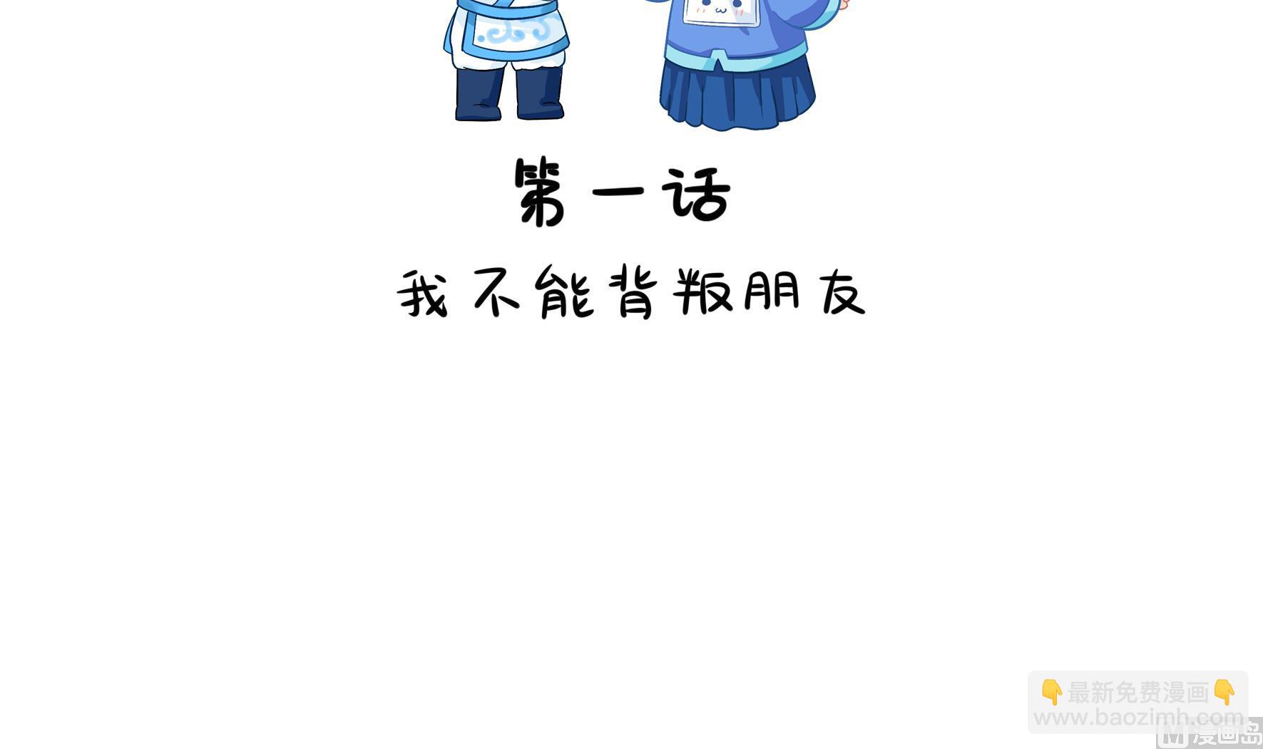 第二季第1话 我不能背叛朋友(1/2)-第128话