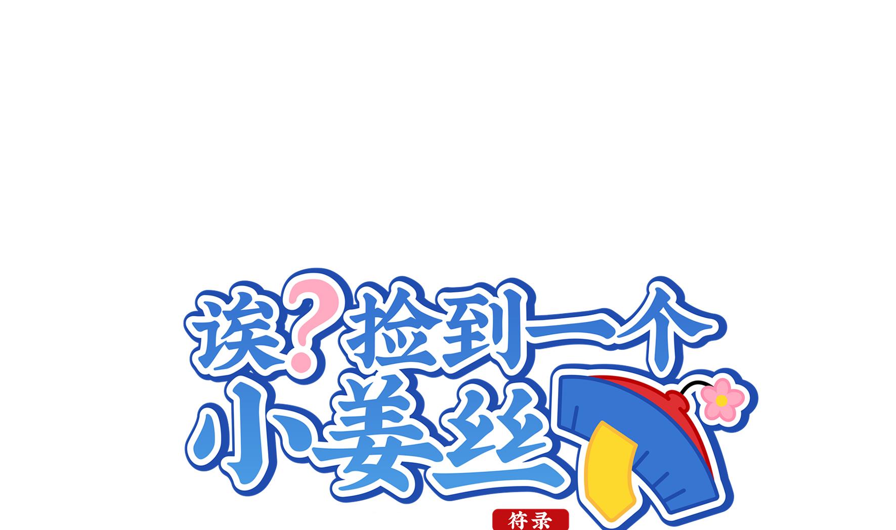 第11话 小姜丝的过去(1/2)-第138话