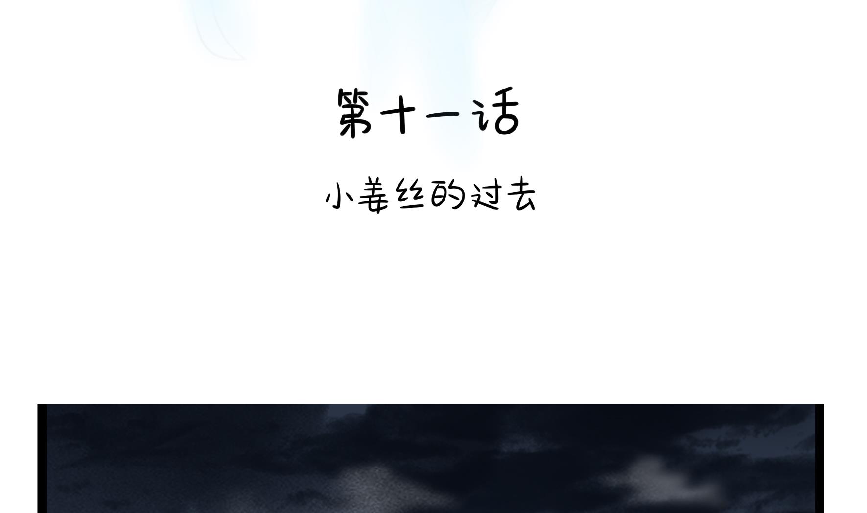 第11话 小姜丝的过去(1/2)-第138话
