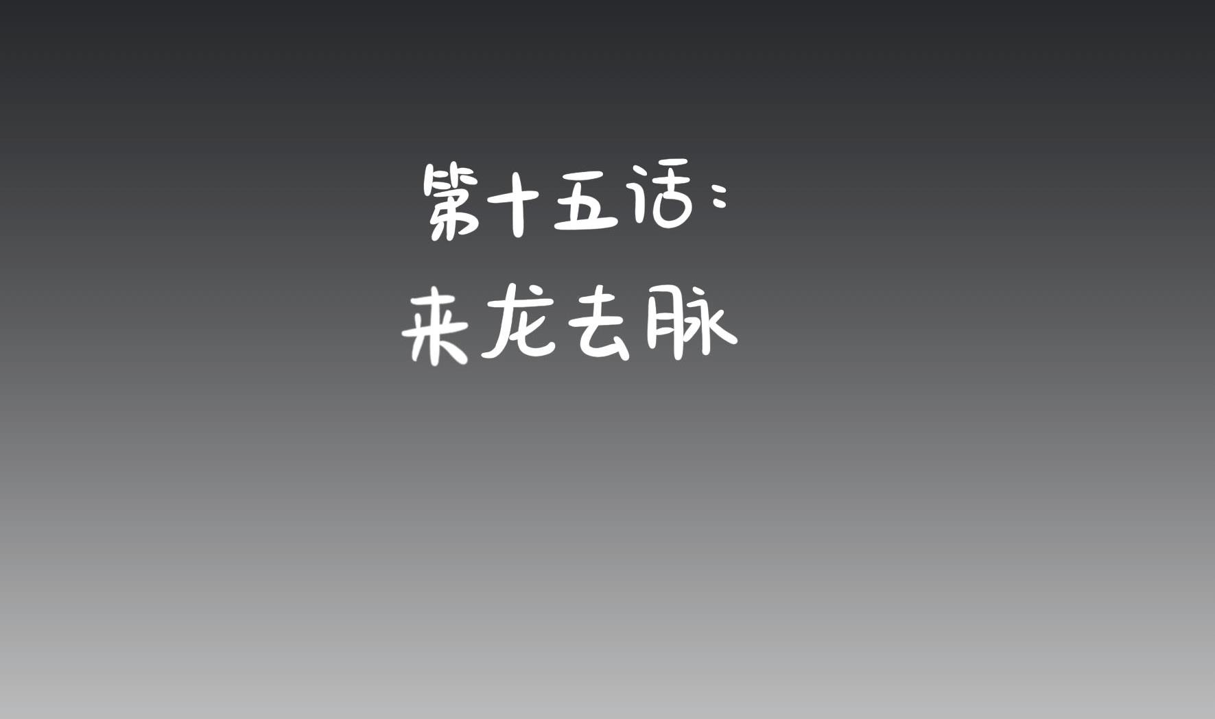 第15话 来龙去脉(1/2)-第142话