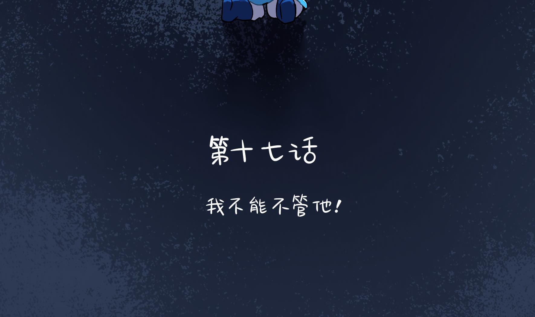 第17话 我不能不管他！(1/2)-第144话