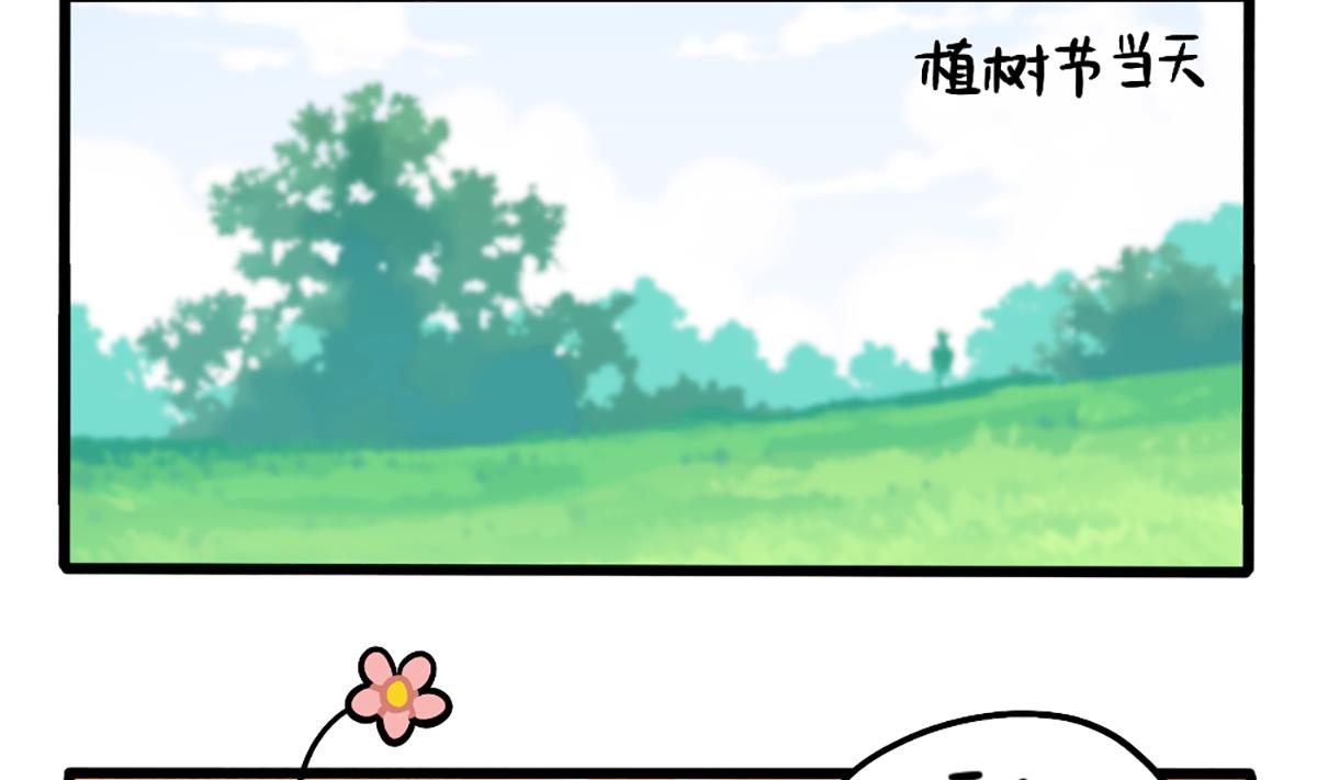 植树节番外-第148话