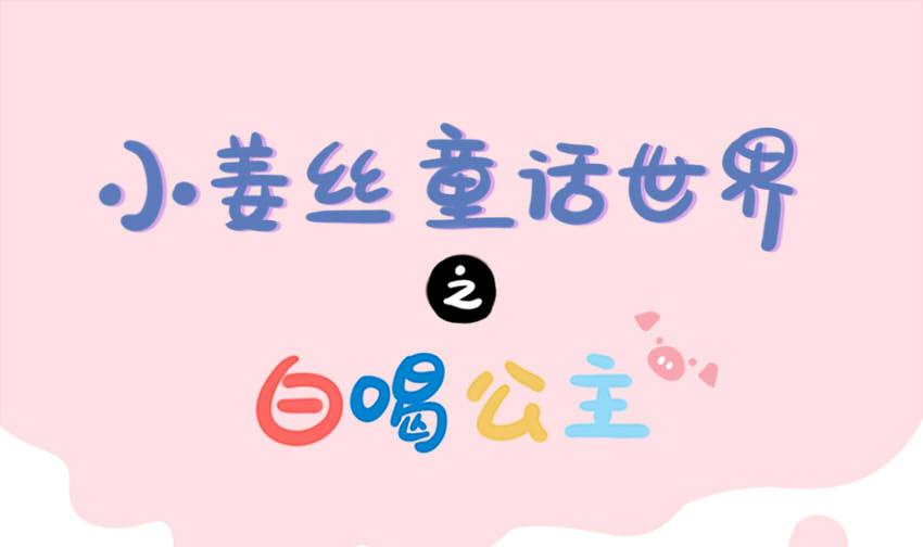 童话世界之白喝公主-第68话