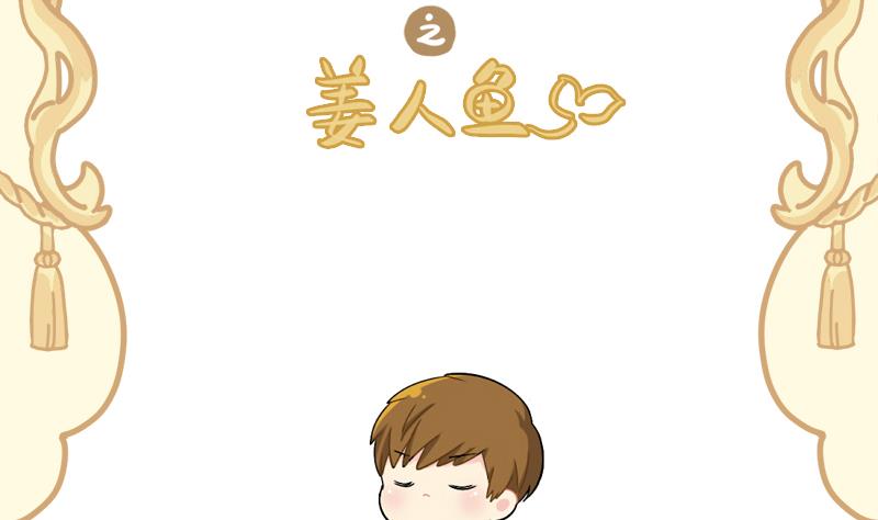 小姜丝童话世界之姜人鱼-第70话