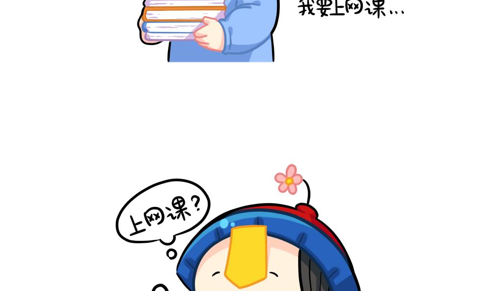 上网课-第86话