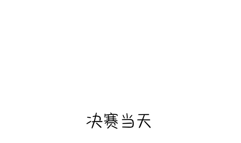 小姜丝的选秀之旅-第90话