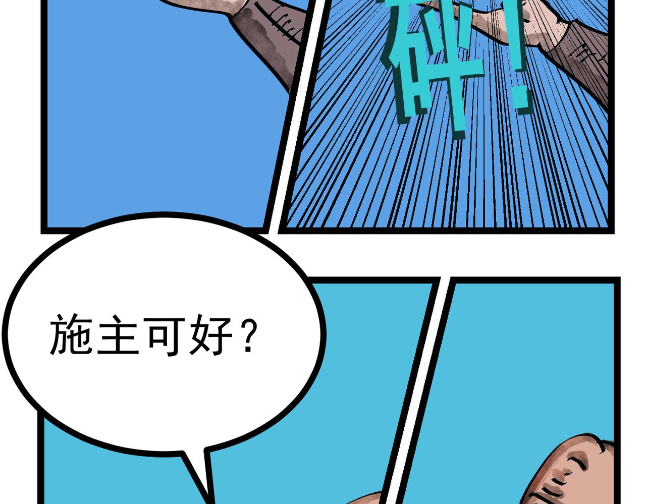 56话 施主好身手！-第56话