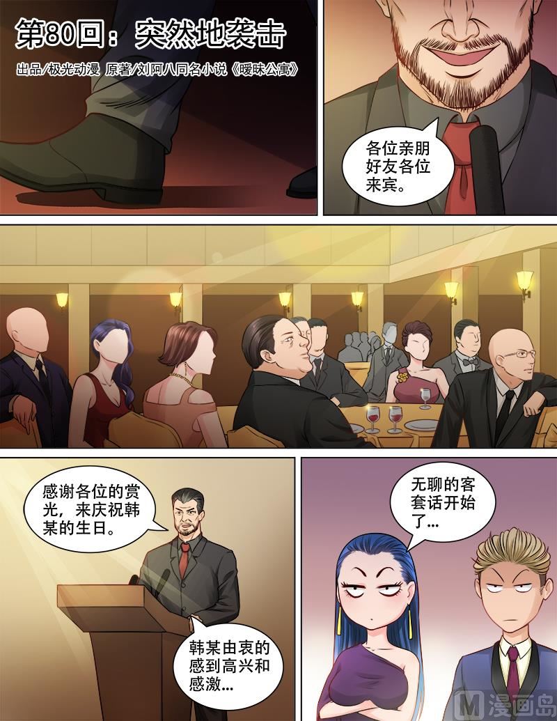 第80话 突然地袭击-第80话