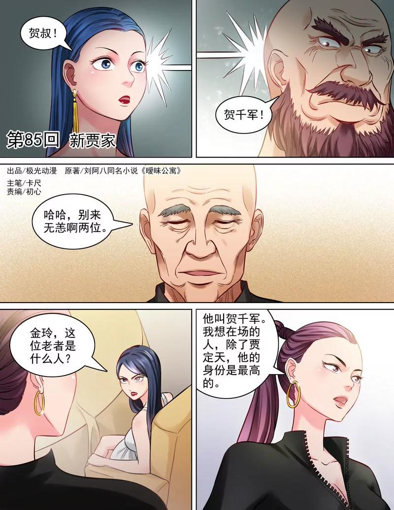 第85话：新贾家-第84话