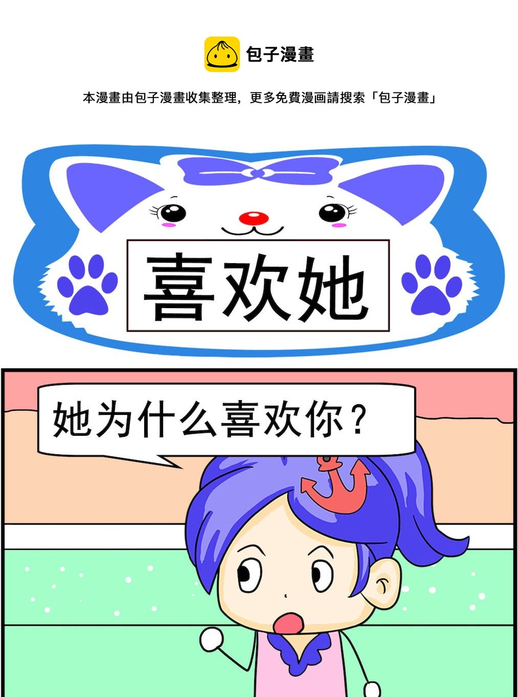 第056话 喜欢她-第56话