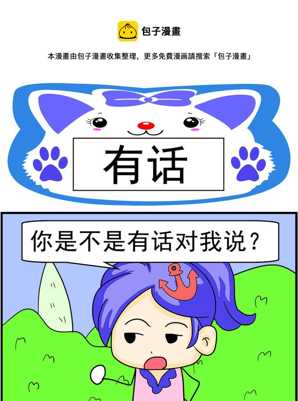 第084话 有话-第84话