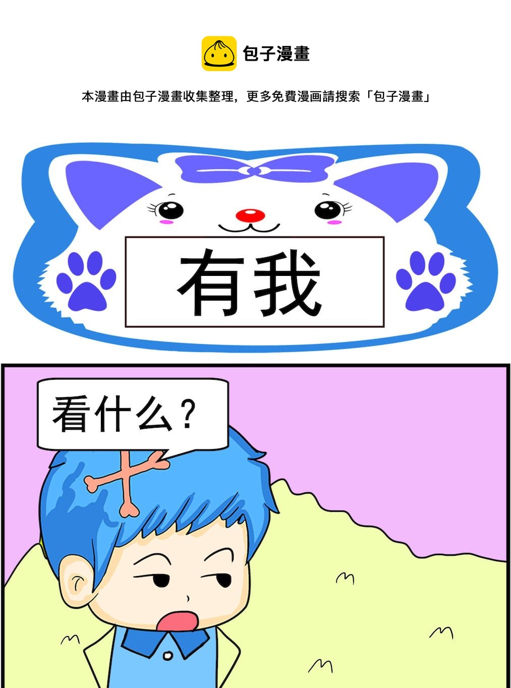 第086话 有我-第86话