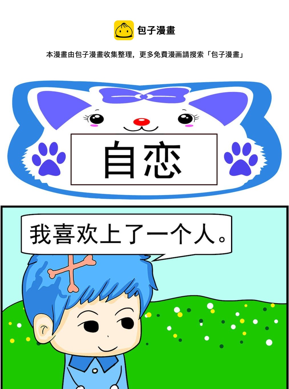 第098话 自恋-第98话
