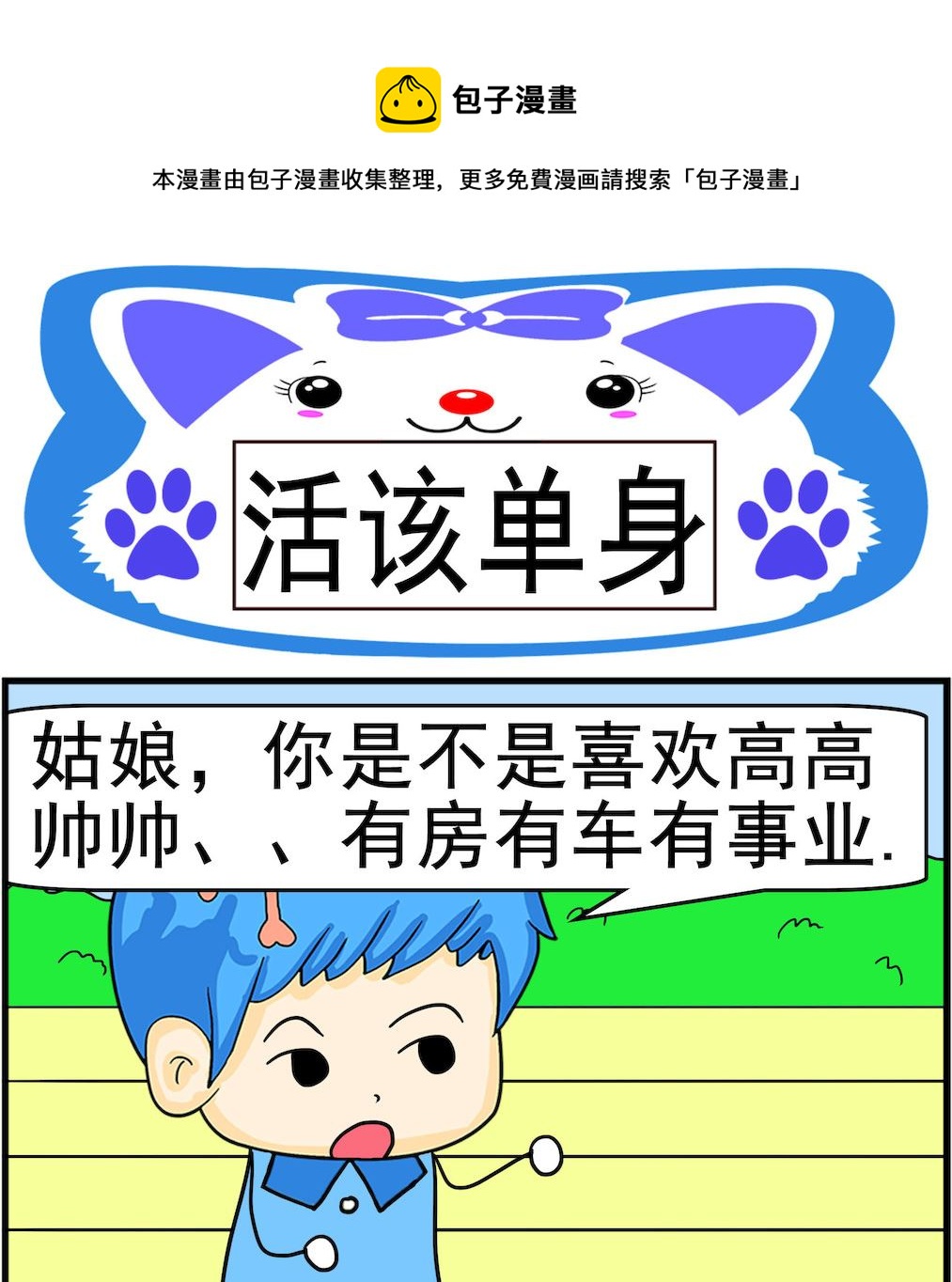 第076话 活该单身-第76话