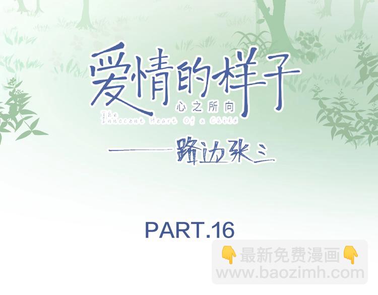 第16话 亲密(1/3)-第18话