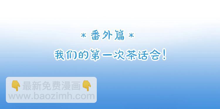 番外篇 我们的第一次茶话会！(1/2)-第66话