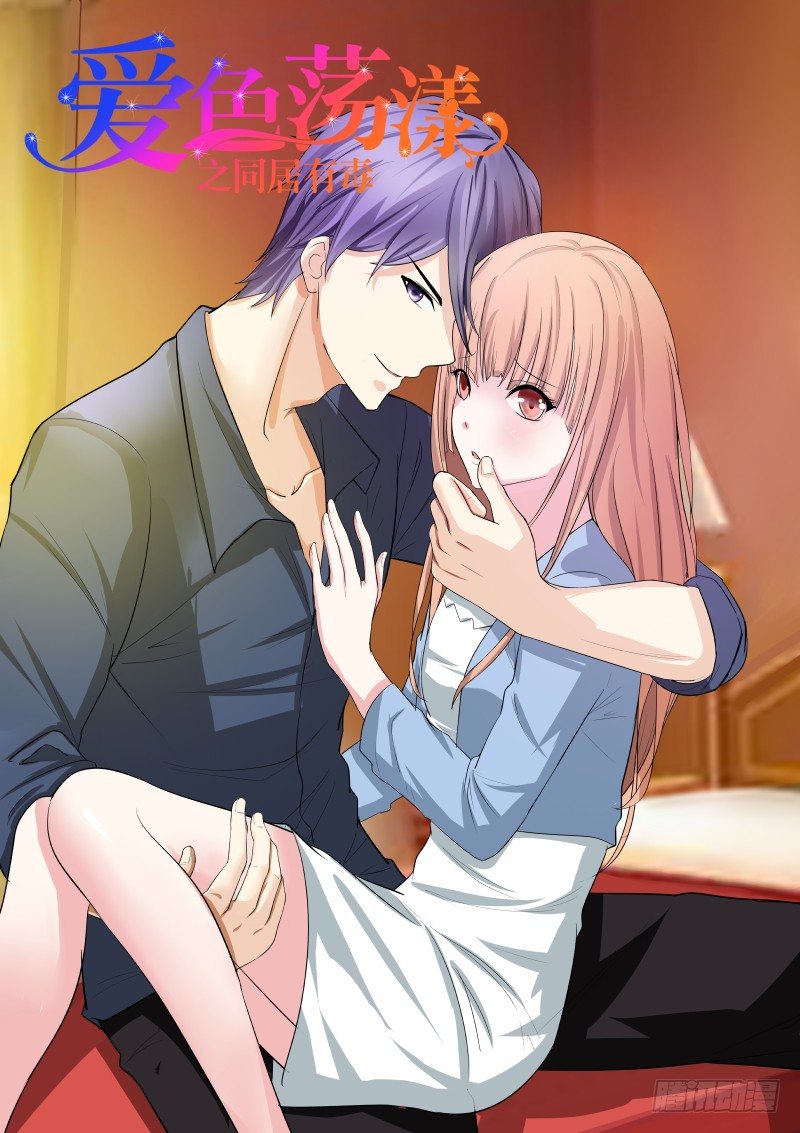 同居有毒 1-第34话