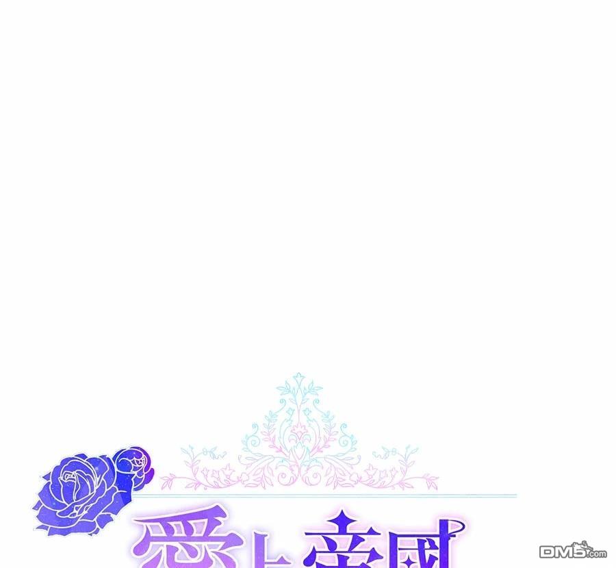 爱上帝国第一恶女！ 第78话