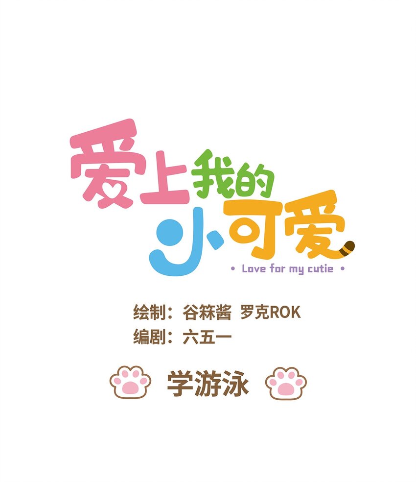 38 第38话 学游泳-第38话