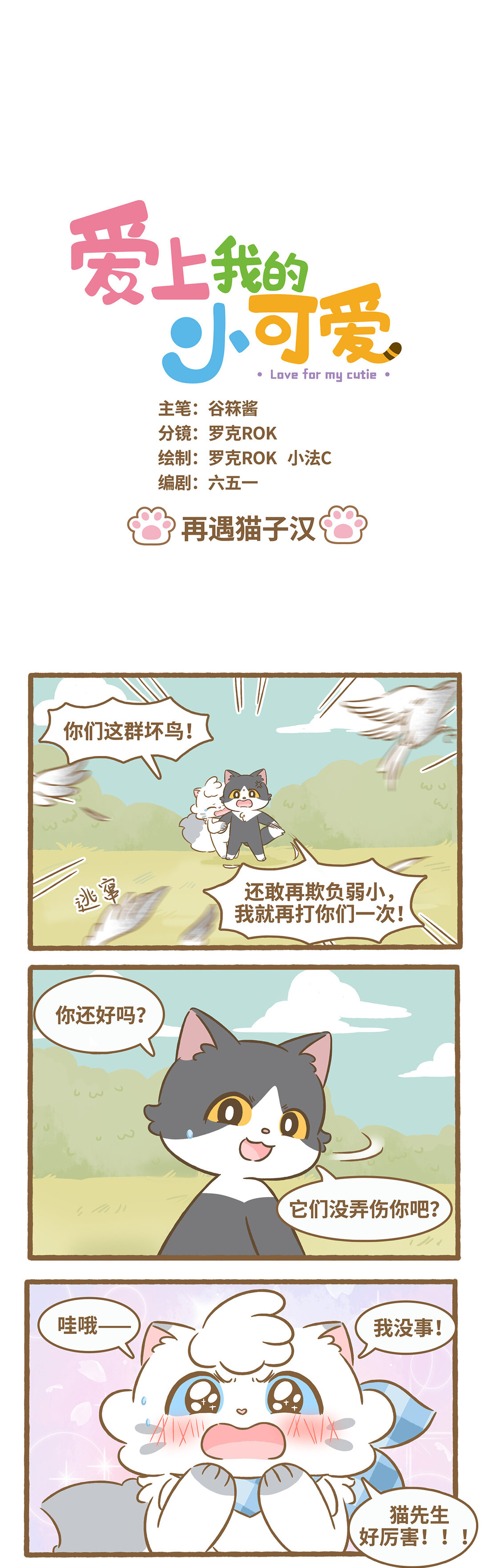 102 再遇猫子汉-第100话