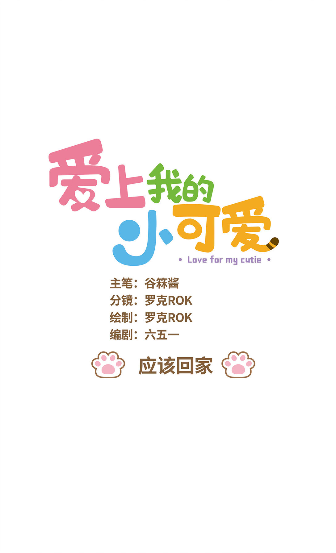 108 应该回家-第106话
