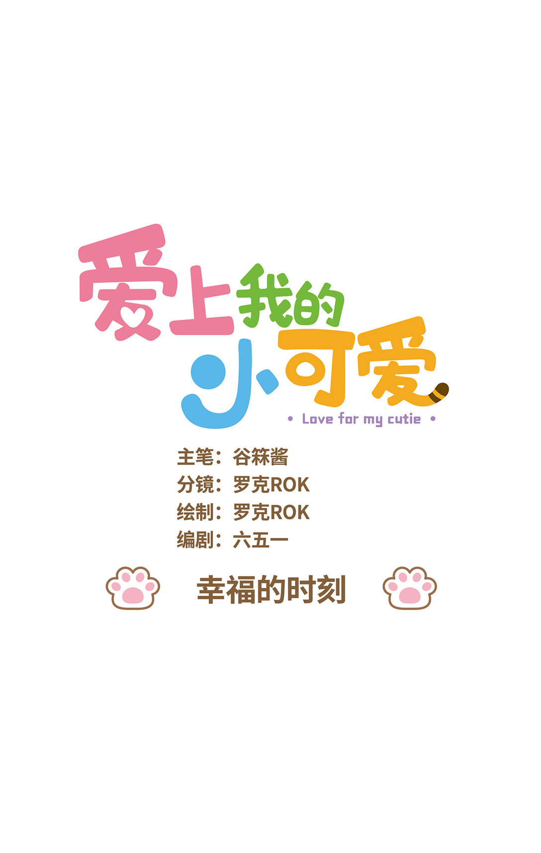 110 幸福的时刻-第108话