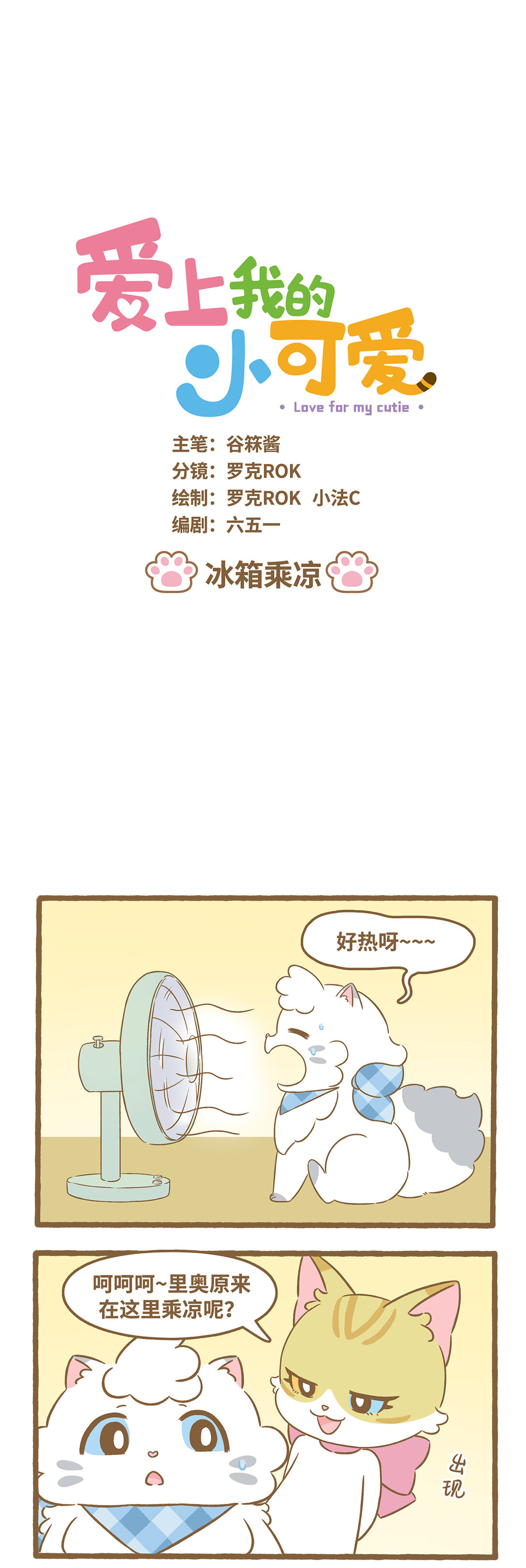 92 第92话 冰箱乘凉-第92话