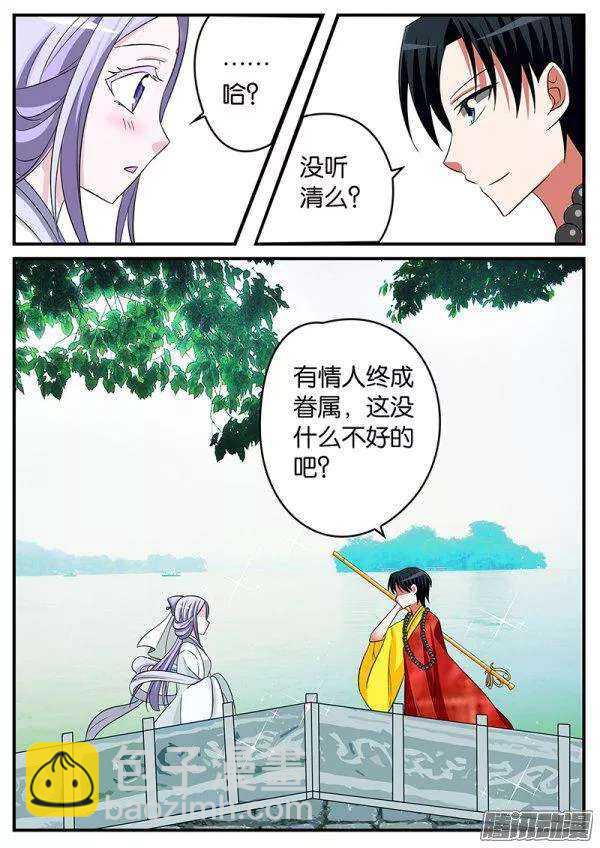 ☕爱神巧克力进行时 143话 法海的援助 第4页