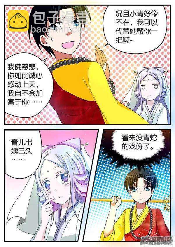 ☕爱神巧克力进行时 143话 法海的援助 第5页