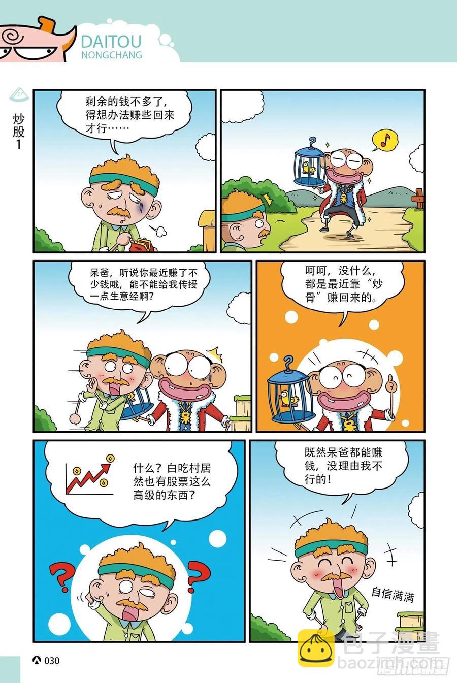 呆头农场17 （02）-第150话