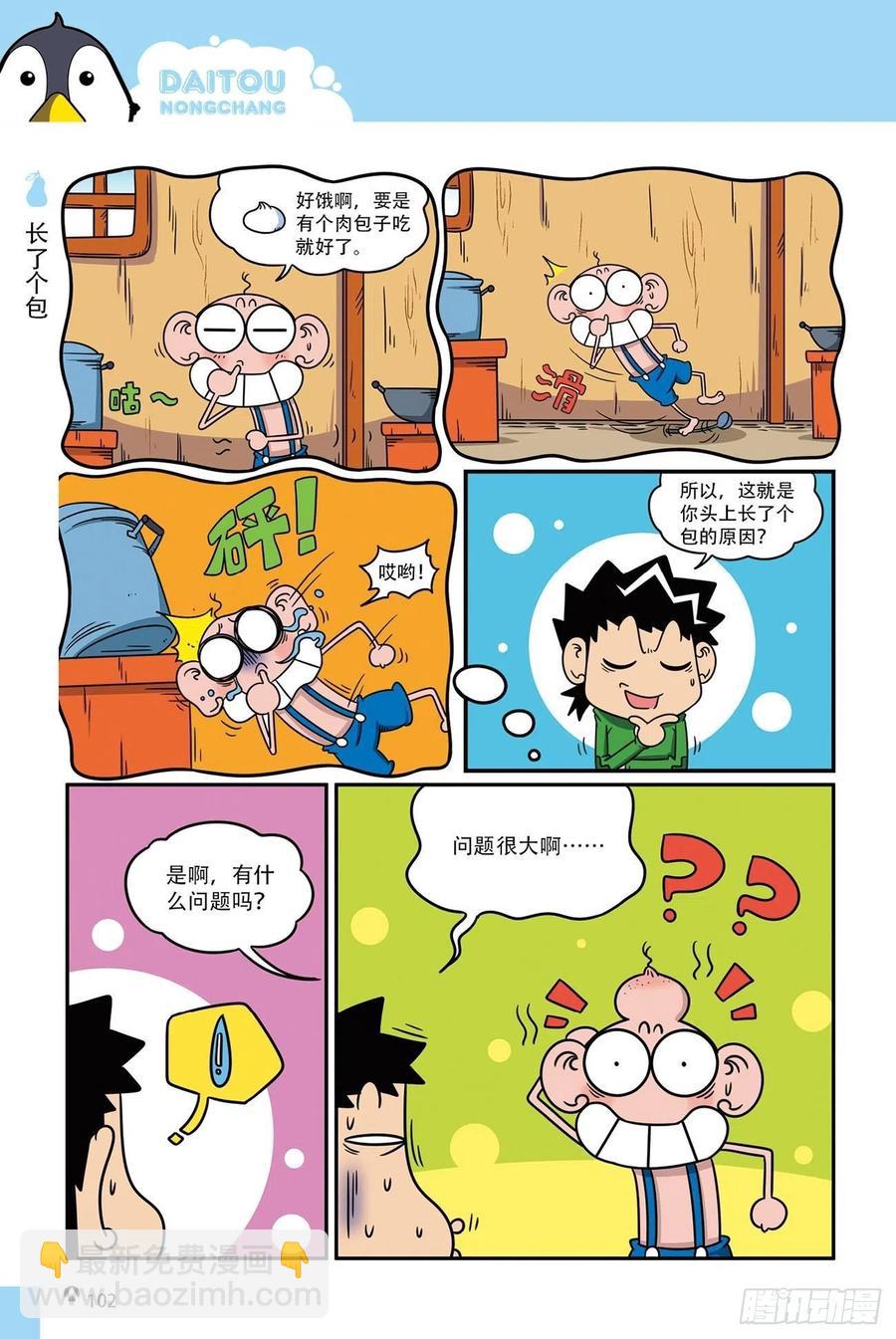 呆头农场18（06）-第160话