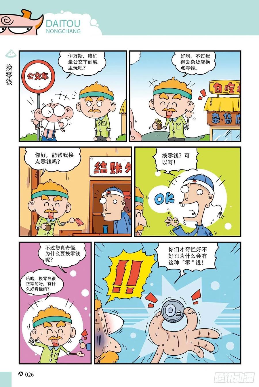 呆头农场20（2）-第168话