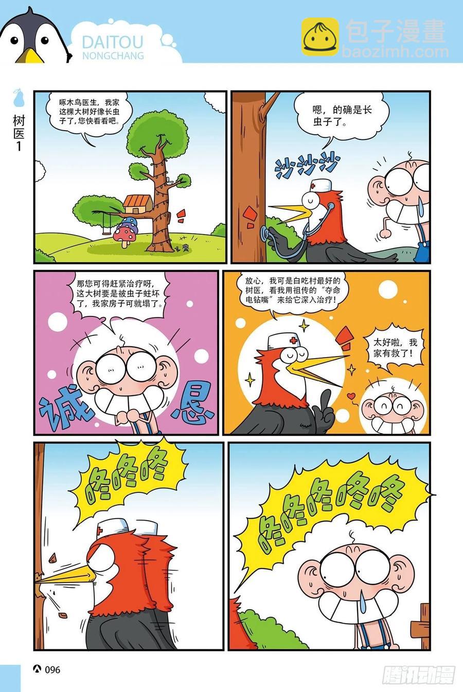 呆头农场20（6）-第172话