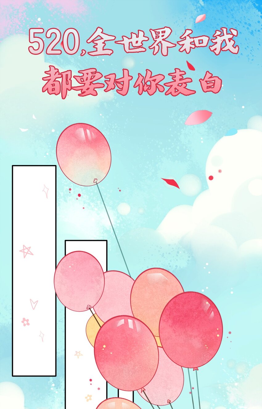福利18 520，全世界和我都要向你表白-第122话