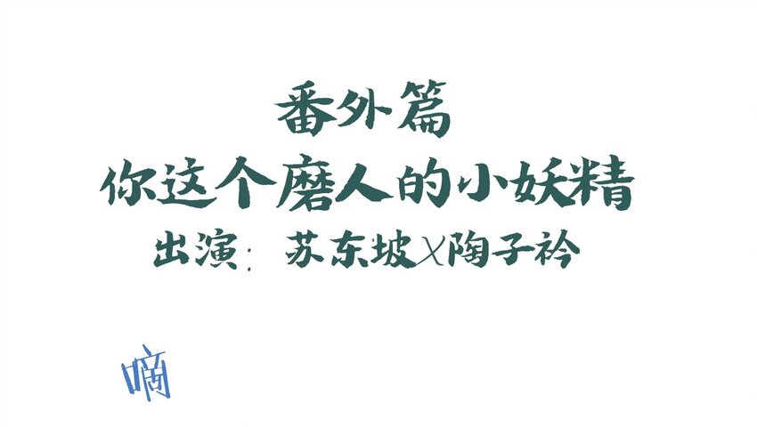 福利4 番外：你这个磨人的小妖精-第26话