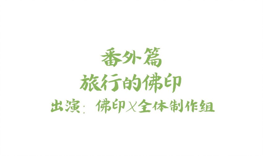 福利16 旅行的佛印-第90话