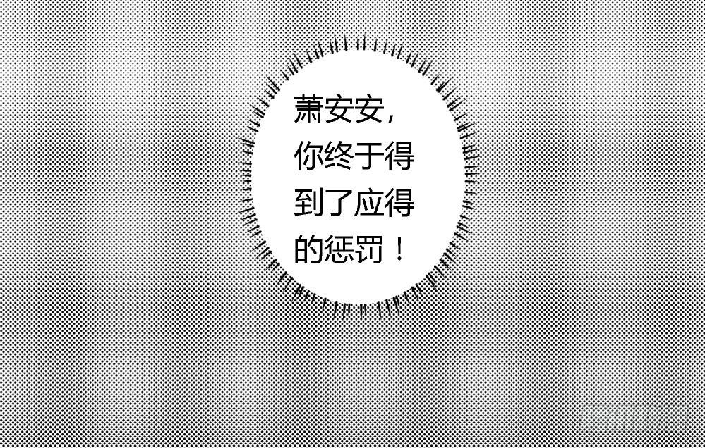 第38话 萧安安，你也有今天！-第38话