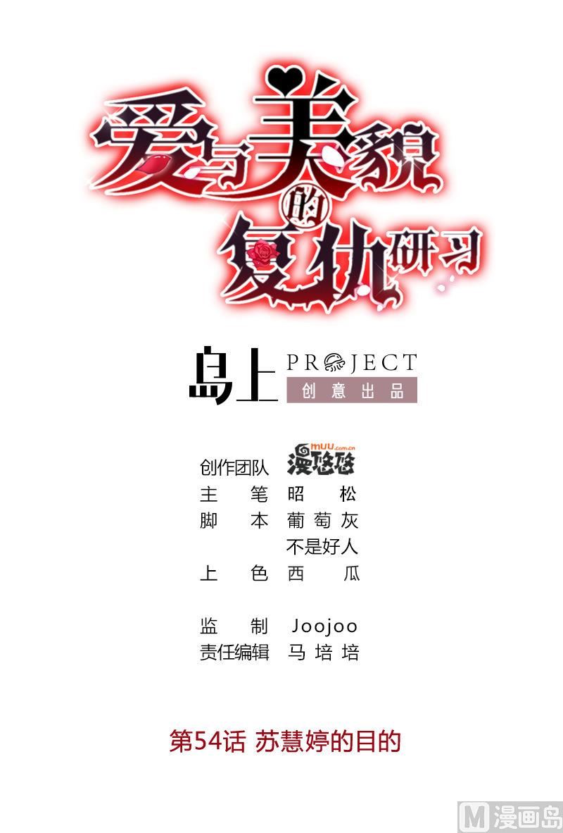第54话 苏慧婷的目的-第54话