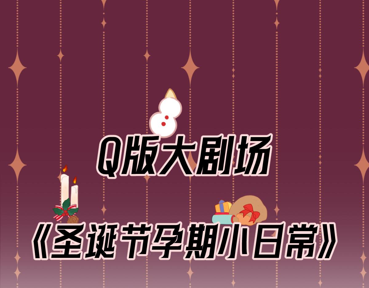 Q版小剧场 圣诞节小日常-第102话