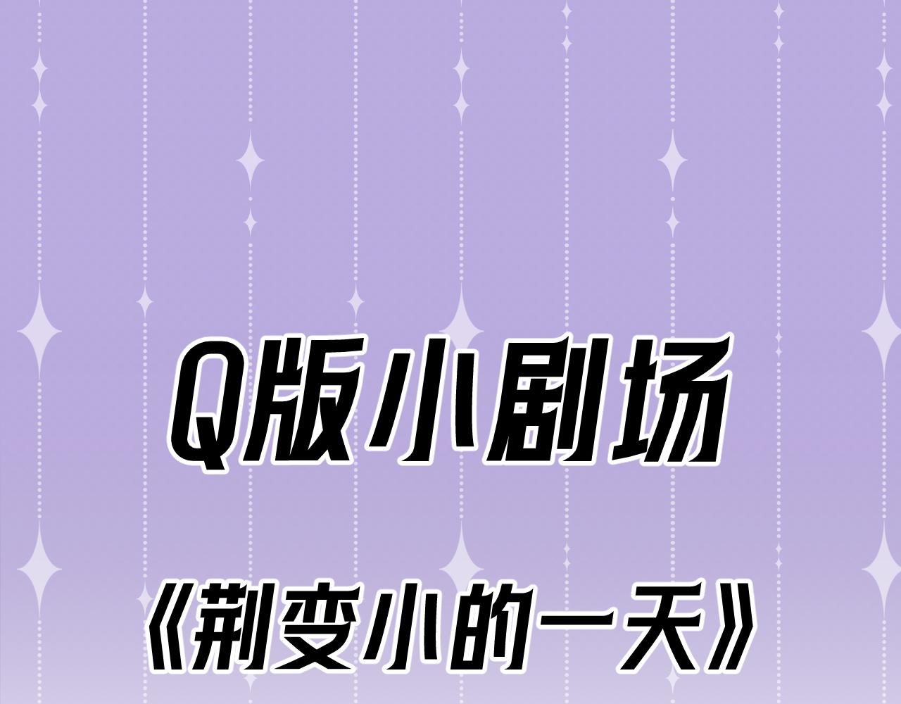 Q版小剧场 荆哥哥变小的一天-第40话