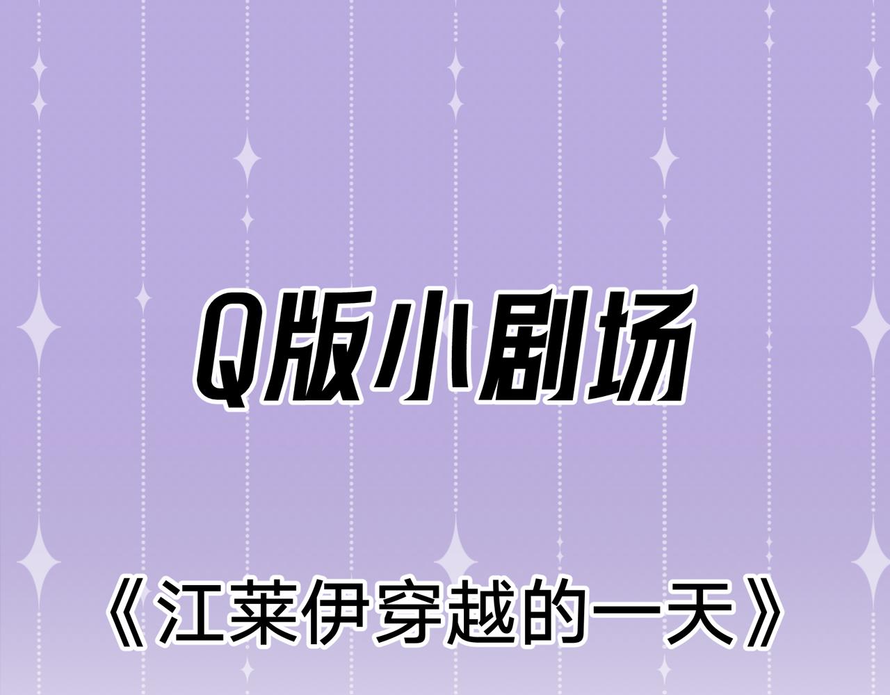 Q版小剧场 江莱伊穿越的一天-第58话