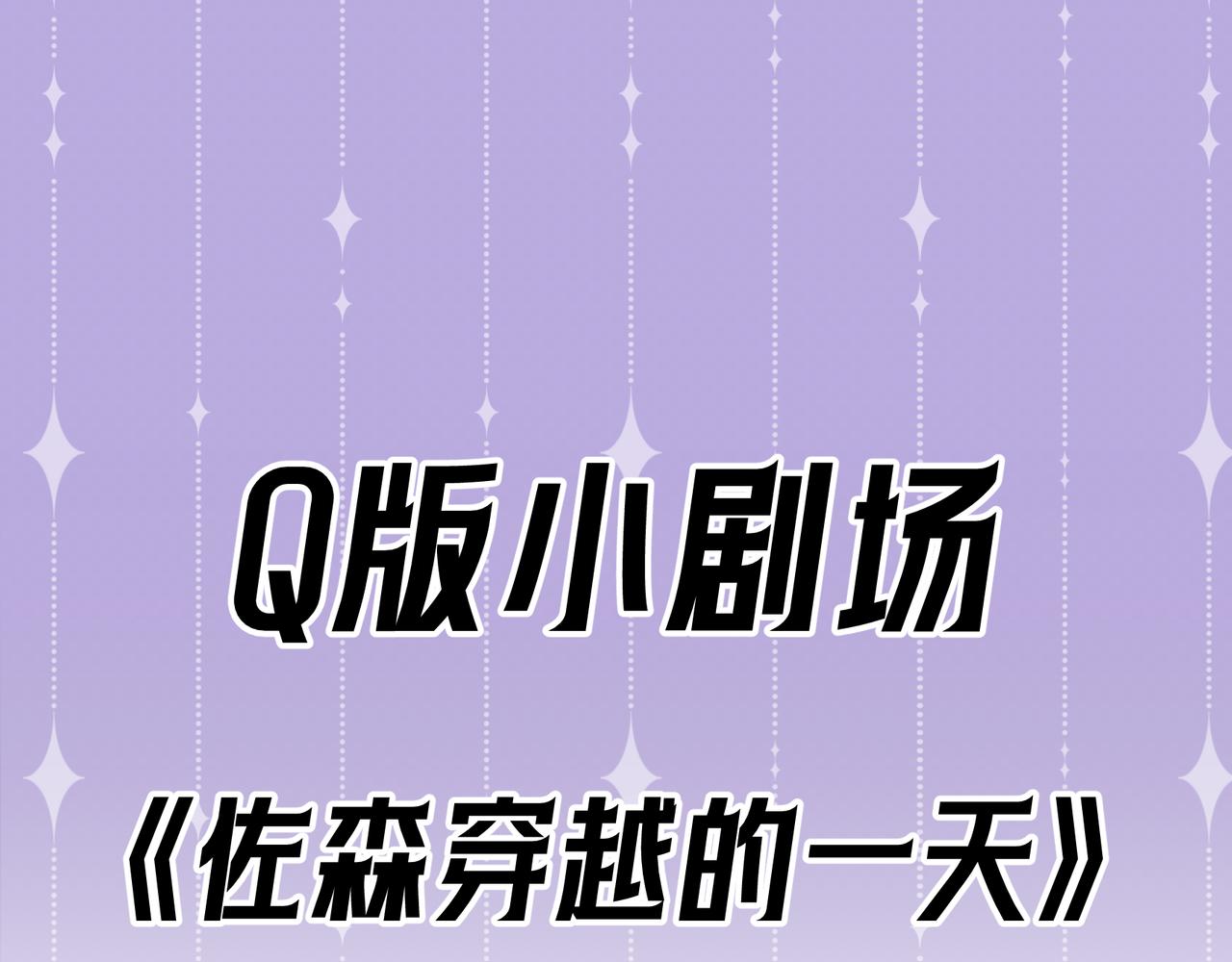 Q版小剧场 佐森穿越的一天-第64话